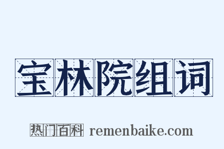 宝林院组词是什么意思的图片